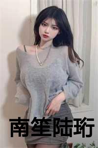 南笙陆珩