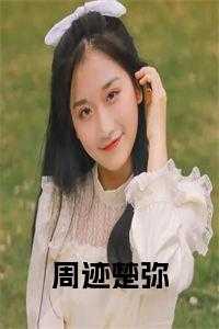 周迹楚弥全文阅读