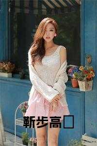 靳步高昇小说阅读