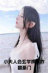 小夫人会玄学携崽炸翻豪门小说