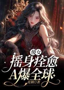 傻子摇身痊愈，A爆全球内容精选