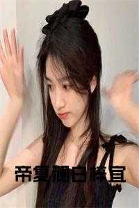 帝复澜白梓宜全文