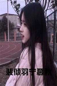 裴倾羽宁慕秋小说大结局