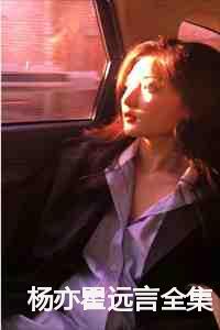 杨亦瞿远言全集