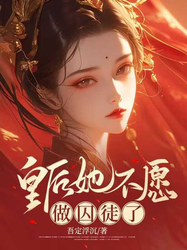 皇后她不愿做囚徒了