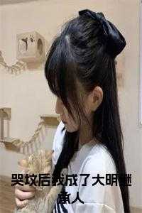 哭坟后我成了大明继承人全文