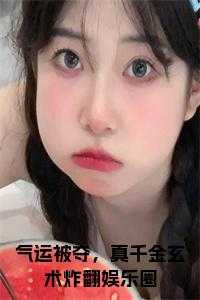 气运被夺，真千金玄术炸翻娱乐圈小说结局