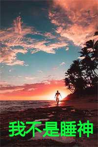 我不是睡神