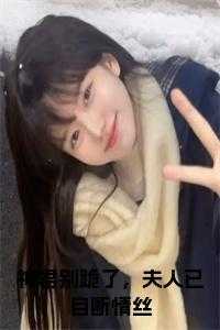 神君别跪了，夫人已自断情丝免费