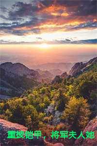 重披铠甲，将军夫人她英姿飒爽