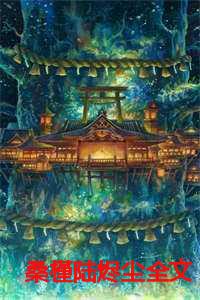 桑槿陆烬尘全文