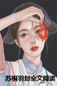 苏桐羽封全文阅读