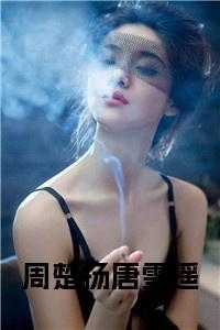 周楚扬唐雪遥免费阅读