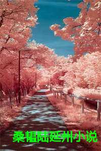 桑韫陆延州小说