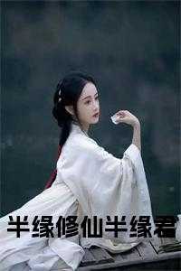 半缘修仙半缘君免费阅读