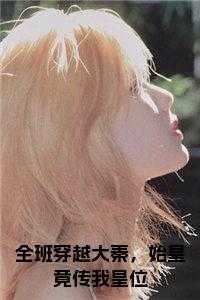 全班穿越大秦，始皇竟传我皇位在线小说