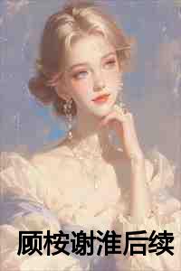 顾桉谢淮后续