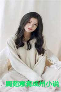 周茹意蒋成州小说