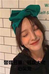 替嫁丑妻：残疾大佬心尖宠正版无弹窗