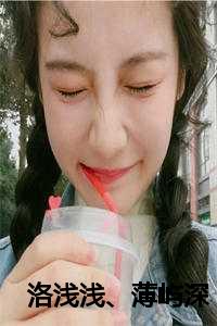 洛浅浅、薄屿深