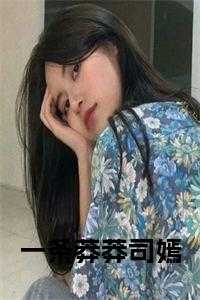 一条莽莽司嫣正版无弹窗