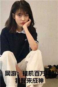 网游：挂机百万年，我醒来成神全文