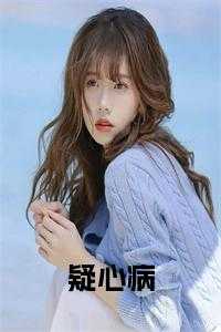 疑心病
