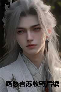 路悠言苏牧野后续