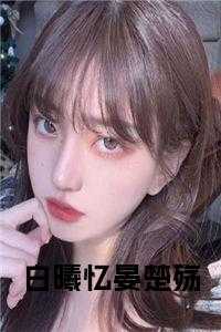 白曦忆晏楚殇免费