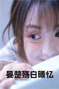 晏楚殇白曦忆全文