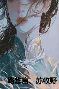 路悠言、苏牧野