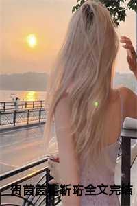 贺茵茵霍靳珩全文完结