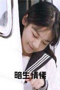 暗生情愫免费阅读