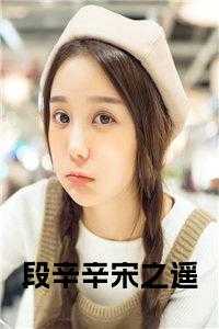 段辛辛宋之遥