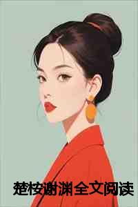 楚桉谢渊全文阅读