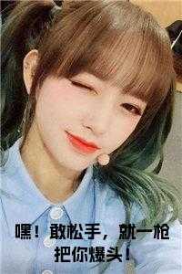 嘿！敢松手，就一枪把你爆头！全文
