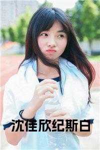 沈佳欣纪斯白在线