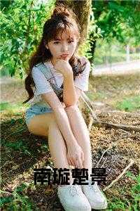 南璇楚景正版无弹窗