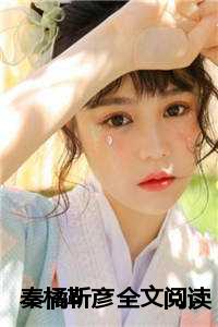 秦橘靳彦全文阅读