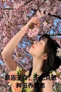 禀告王爷，王妃只想种田养崽崽