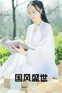 国风盛世