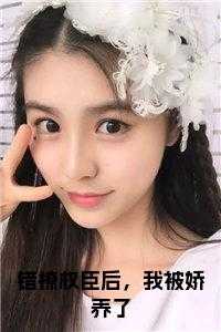 错撩权臣后，我被娇养了后续结局