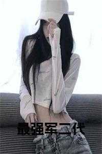 最强军二代小说在线