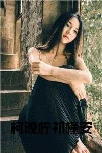 柯晚柠祁槿安全文免费