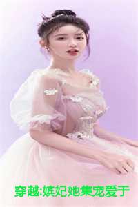 穿越:嫔妃她集宠爱于一身