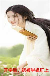 开学后，我被学姐盯上了