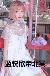 蓝悦欣帝北冥正版小说