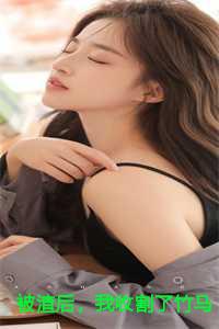 被渣后，我收割了竹马的禁欲小叔叔