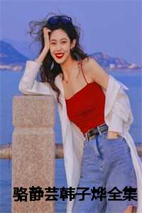 骆静芸韩子烨全集