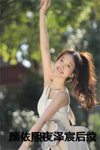 颜依熙夜泽宸后续